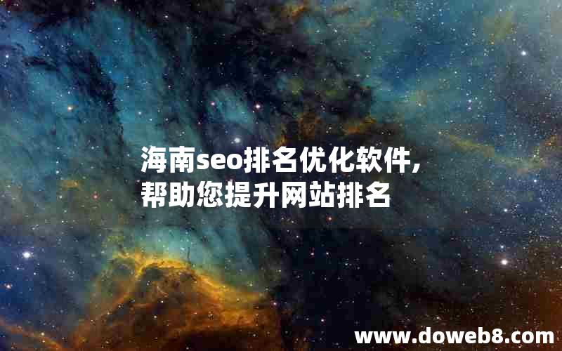 海南seo排名优化软件,帮助您提升网站排名