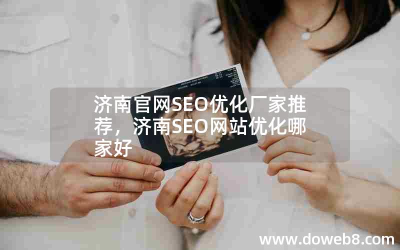 济南官网SEO优化厂家推荐，济南SEO网站优化哪家好