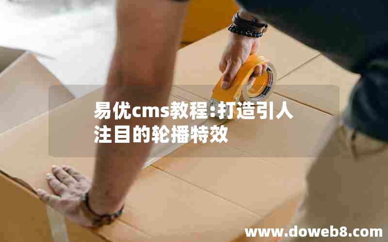 易优cms教程:打造引人注目的轮播特效