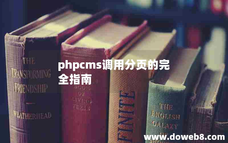 phpcms调用分页的完全指南