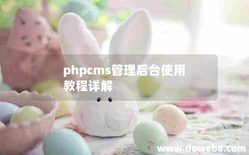 phpcms管理后台使用教程详解