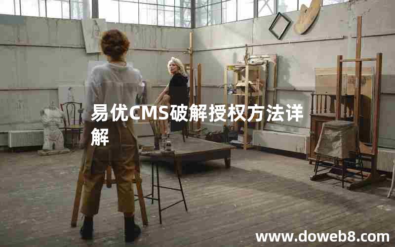 易优CMS破解授权方法详解