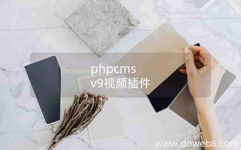 phpcms v9视频插件