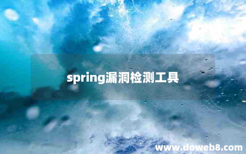 spring漏洞检测工具