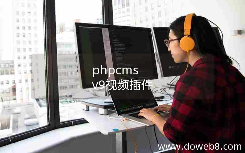 phpcms v9视频插件