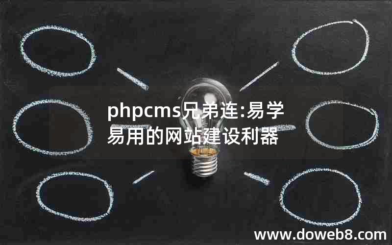 phpcms兄弟连:易学易用的网站建设利器