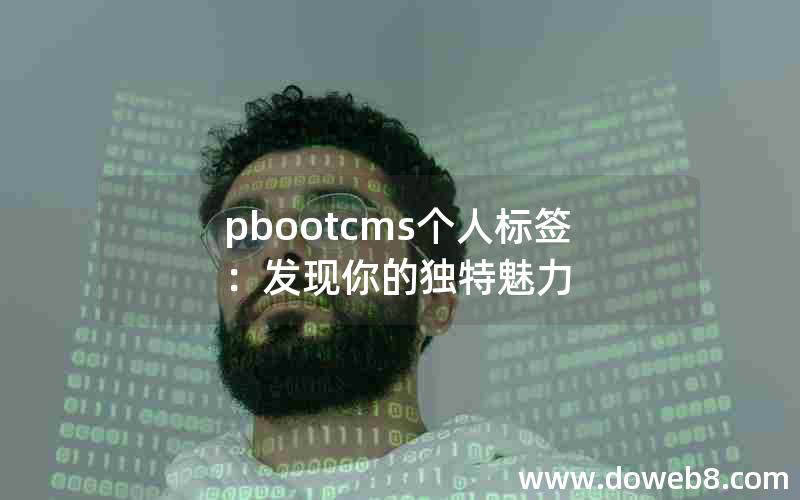 pbootcms个人标签：发现你的独特魅力