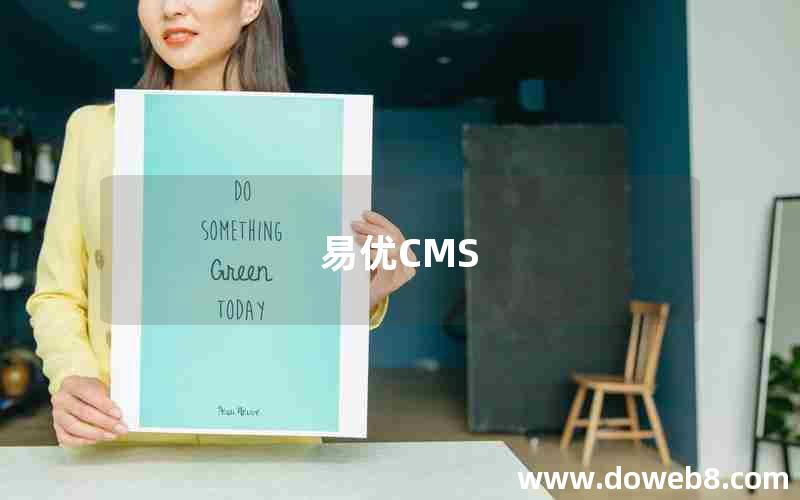 易优CMS