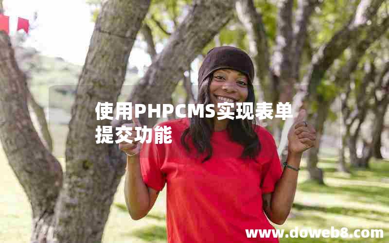 使用PHPCMS实现表单提交功能