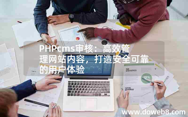 PHPcms审核：高效管理网站内容，打造安全可靠的用户体验