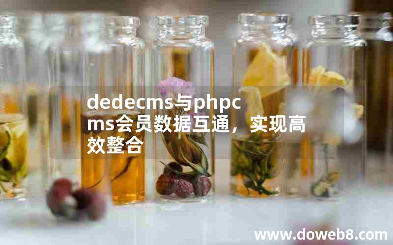 dedecms与phpcms会员数据互通，实现高效整合