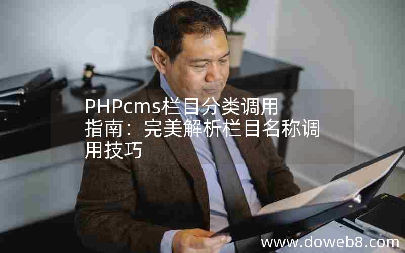 PHPcms栏目分类调用指南：完美解析栏目名称调用技巧