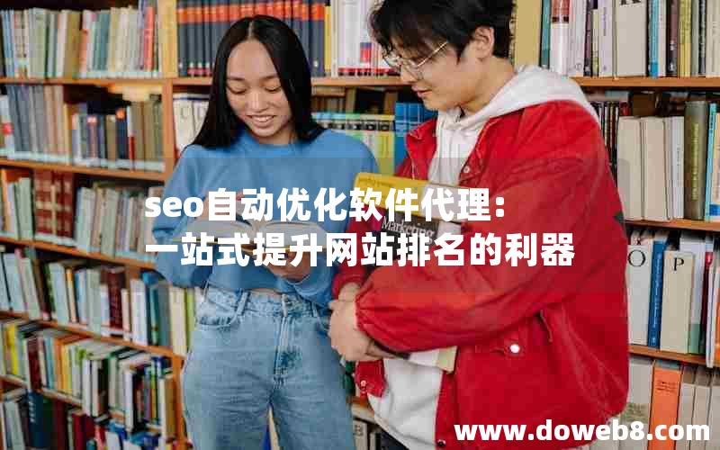 seo自动优化软件代理:一站式提升网站排名的利器