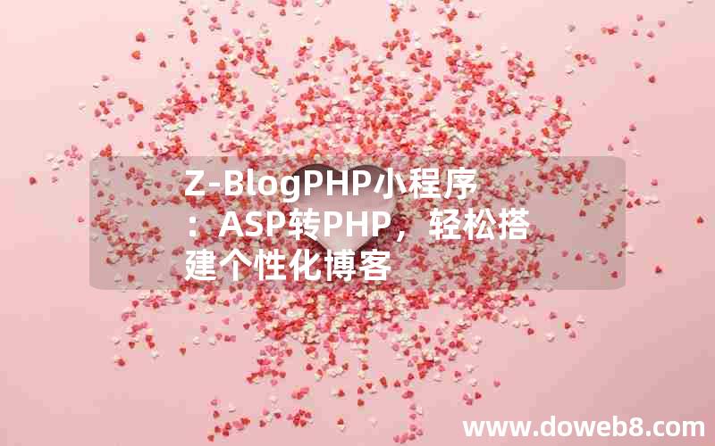 Z-BlogPHP小程序：ASP转PHP，轻松搭建个性化博客