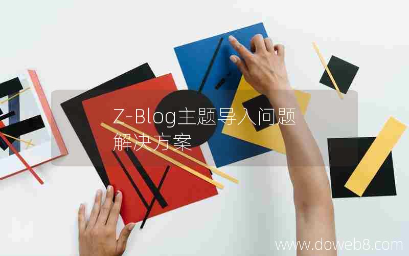 Z-Blog主题导入问题解决方案