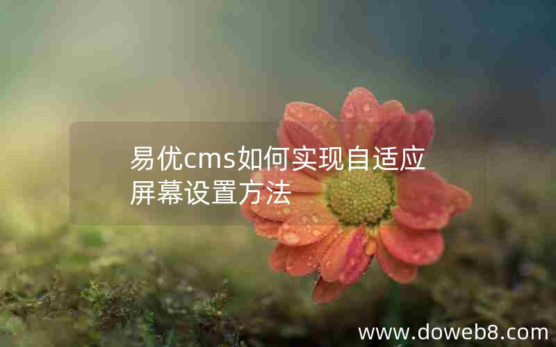 易优cms如何实现自适应屏幕设置方法