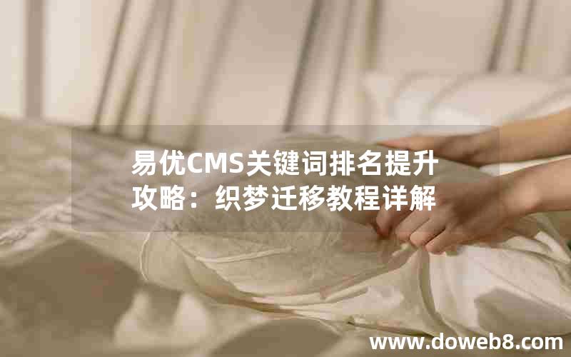 易优CMS关键词排名提升攻略：织梦迁移教程详解