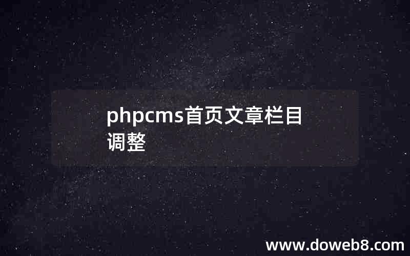 phpcms首页文章栏目调整