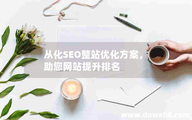 从化SEO整站优化方案，助您网站提升排名