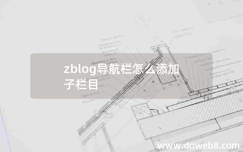 zblog导航栏怎么添加子栏目