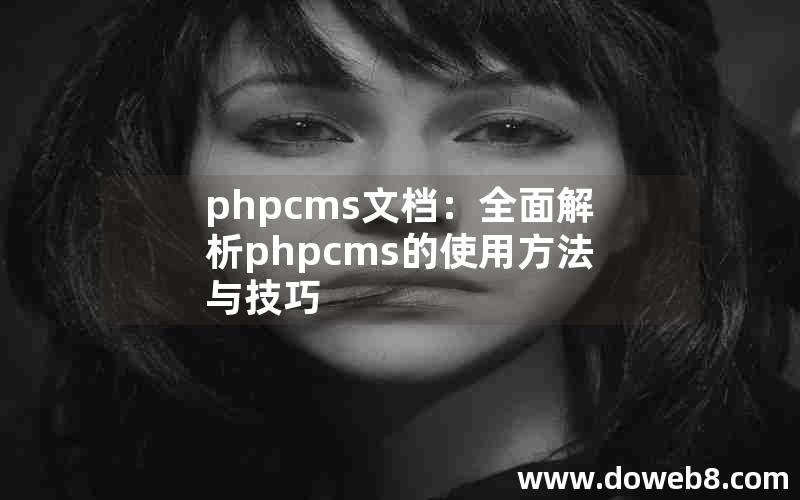 phpcms文档：全面解析phpcms的使用方法与技巧