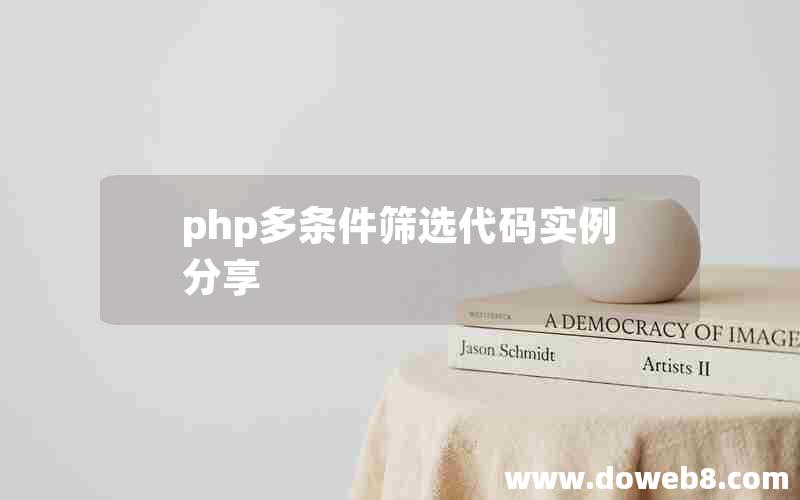 php多条件筛选代码实例分享