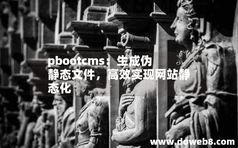 pbootcms：生成伪静态文件，高效实现网站静态化