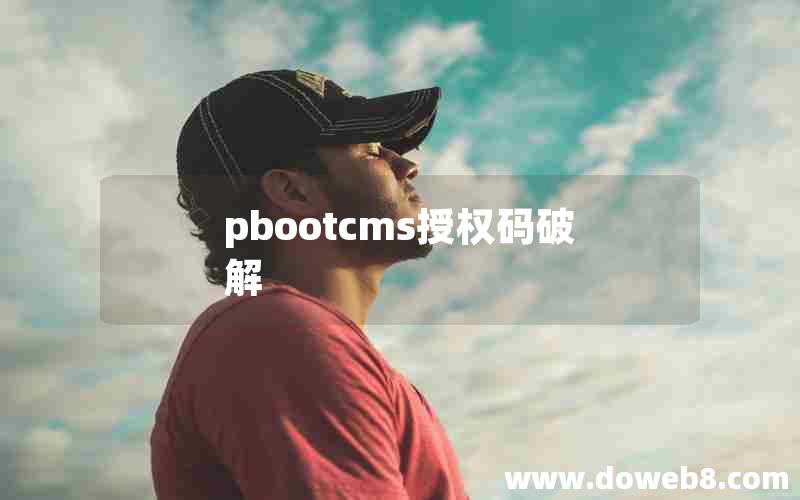 pbootcms授权码破解