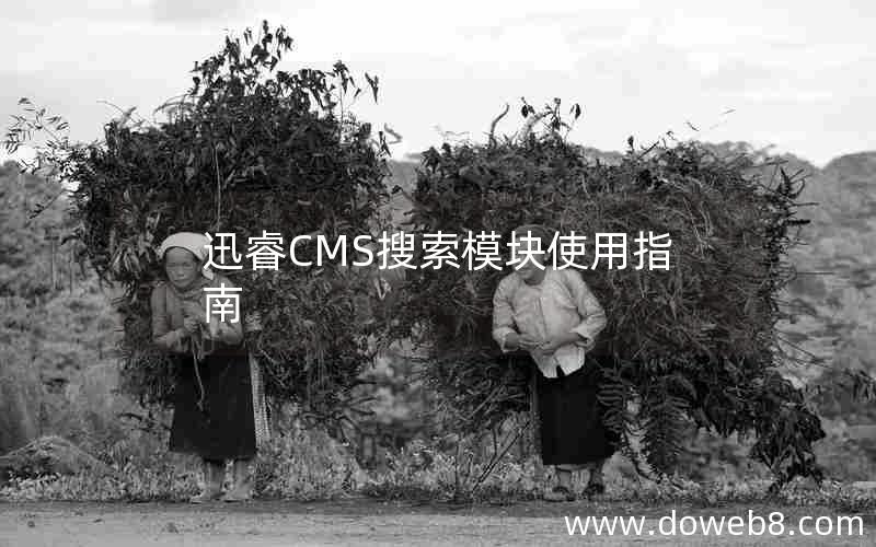 迅睿CMS搜索模块使用指南