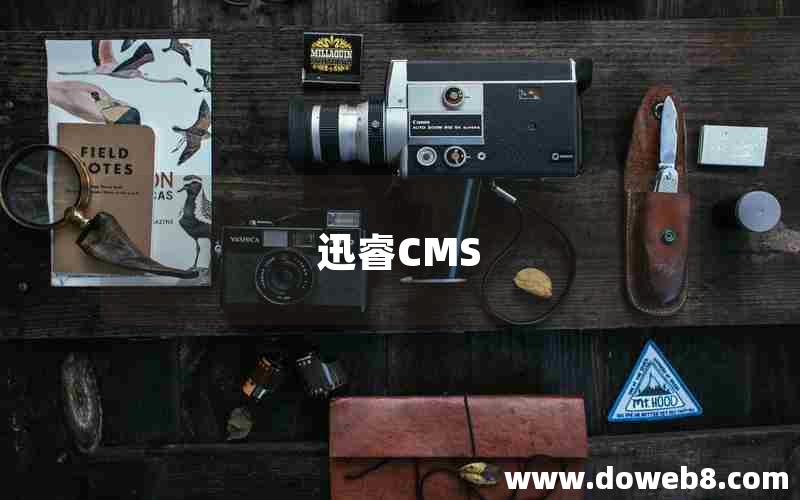 迅睿CMS