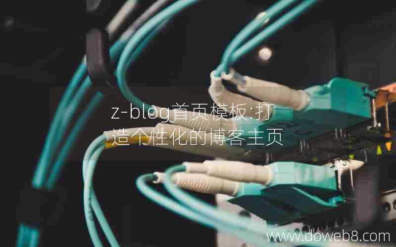 z-blog首页模板:打造个性化的博客主页