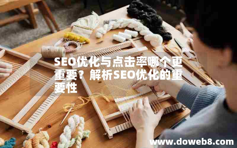 SEO优化与点击率哪个更重要？解析SEO优化的重要性