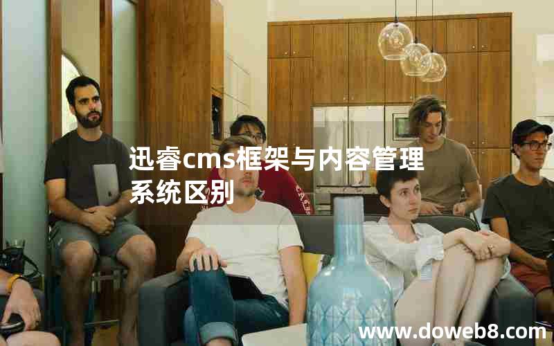 迅睿cms框架与内容管理系统区别