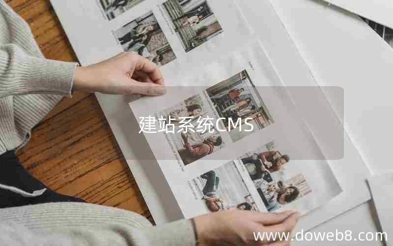 建站系统CMS