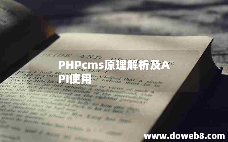 PHPcms原理解析及API使用