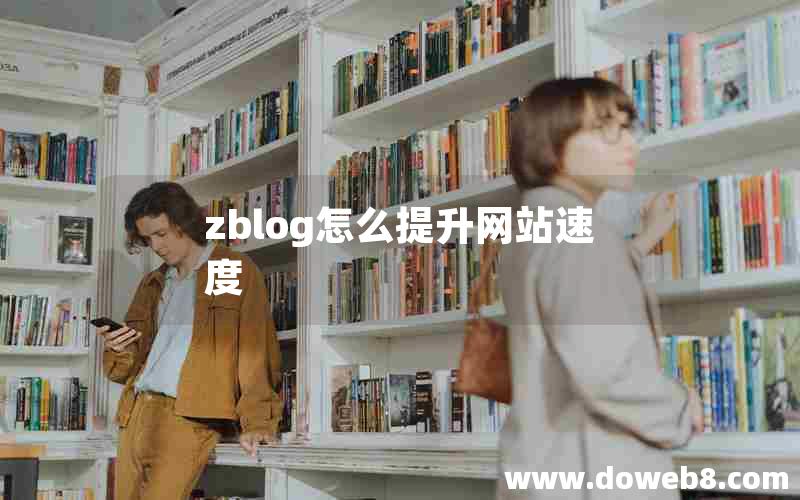 zblog怎么提升网站速度