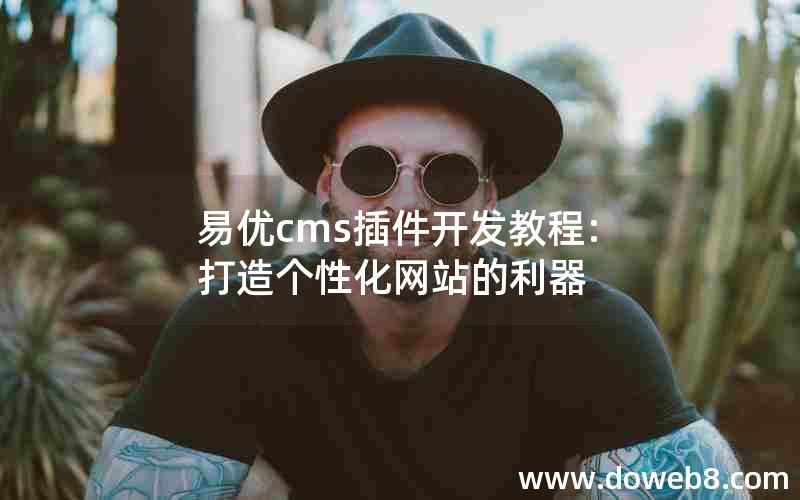 易优cms插件开发教程:打造个性化网站的利器