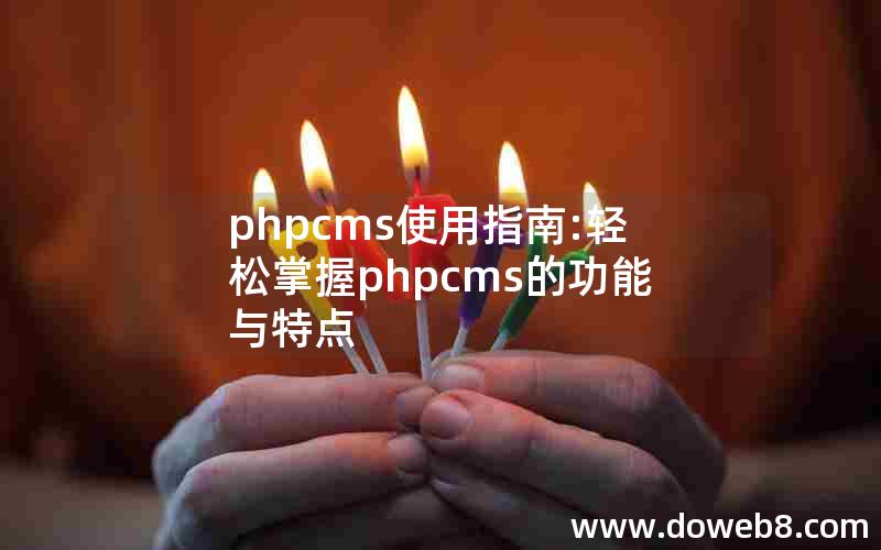 phpcms使用指南:轻松掌握phpcms的功能与特点