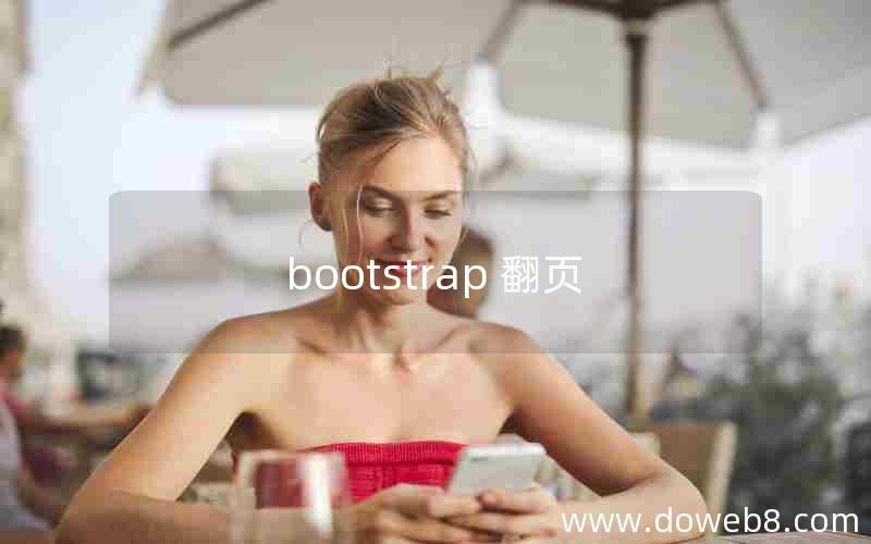 bootstrap 翻页