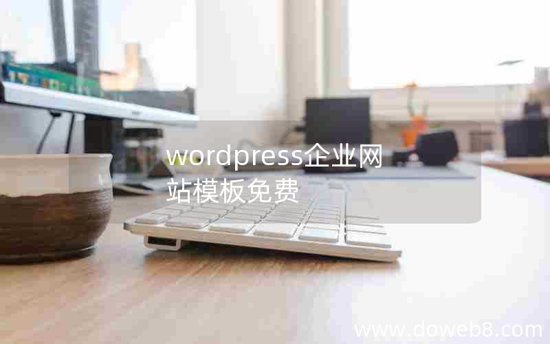 wordpress企业网站模板免费