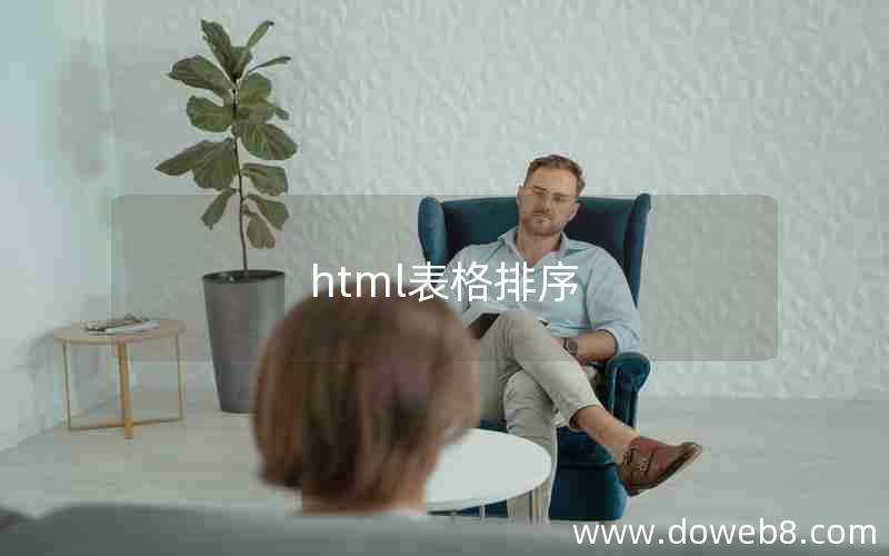 html表格排序