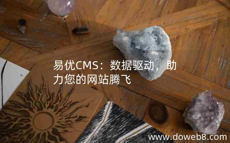 易优CMS：数据驱动，助力您的网站腾飞