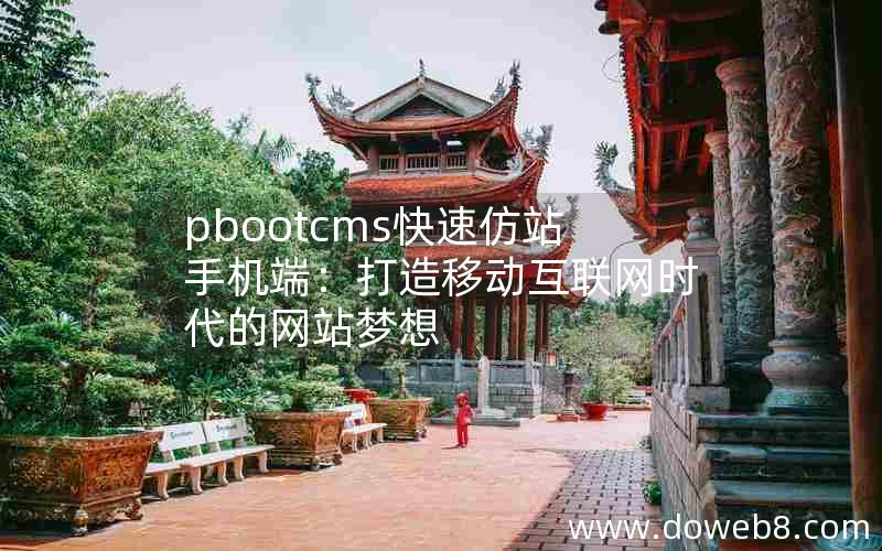 pbootcms快速仿站手机端：打造移动互联网时代的网站梦想