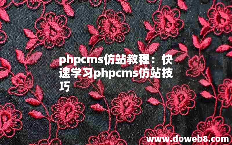 phpcms仿站教程：快速学习phpcms仿站技巧