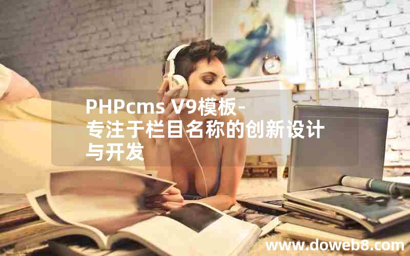 PHPcms V9模板-专注于栏目名称的创新设计与开发