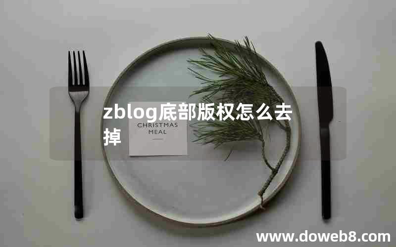 zblog底部版权怎么去掉