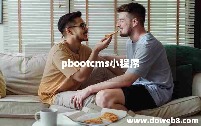 pbootcms小程序