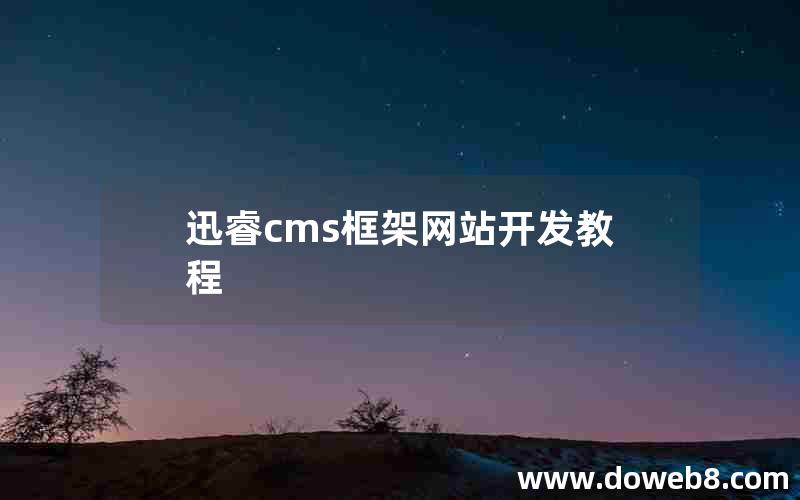 迅睿cms框架网站开发教程