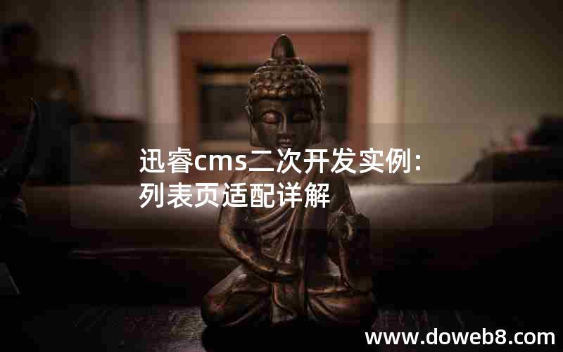 迅睿cms二次开发实例:列表页适配详解