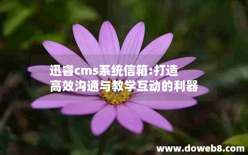 迅睿cms系统信箱:打造高效沟通与教学互动的利器